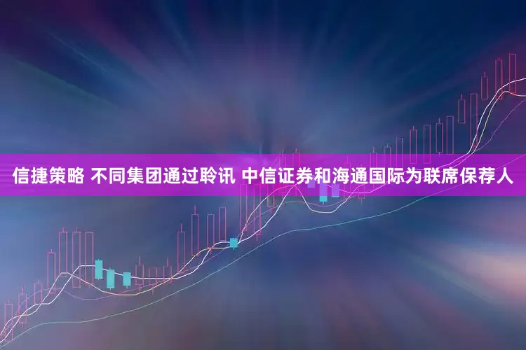 信捷策略 不同集团通过聆讯 中信证券和海通国际为联席保荐人