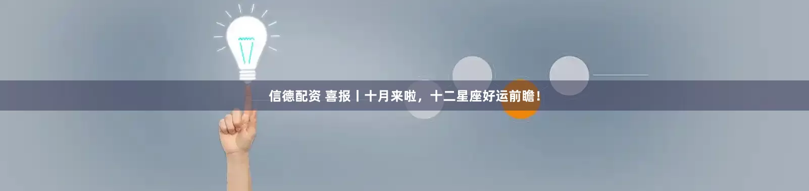信德配资 喜报丨十月来啦，十二星座好运前瞻！