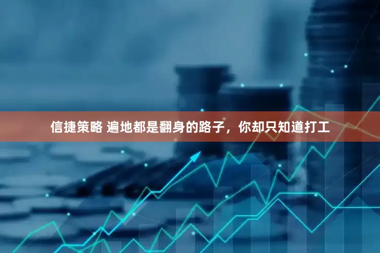 信捷策略 遍地都是翻身的路子，你却只知道打工